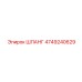 4749240629 ШЛАНГ Epiroc
