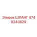 4749240629 ШЛАНГ Epiroc