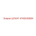 4749240684 ШЛАНГ Epiroc