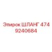 4749240684 ШЛАНГ Epiroc
