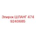 4749240685 ШЛАНГ Epiroc