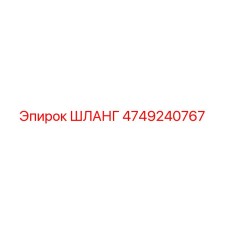 4749240767 Шланг Epiroc