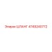 4749240772 Шланг Epiroc
