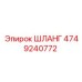 4749240772 Шланг Epiroc