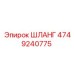 4749240775 Шланг Epiroc