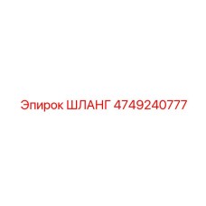 4749240777 Шланг Epiroc