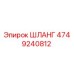 4749240812 Шланг Epiroc
