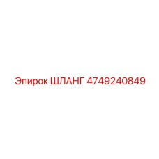 4749240849 ШЛАНГ Epiroc