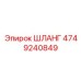 Изображение ШЛАНГа Epiroc 4749240849