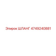 4749240881 ШЛАНГ Epiroc