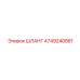 4749240881 ШЛАНГ Epiroc