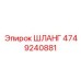 4749240881 ШЛАНГ Epiroc