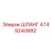 4749240882 ШЛАНГ Epiroc