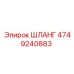 4749240883 ШЛАНГ Epiroc