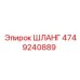 4749240889 ШЛАНГ Epiroc