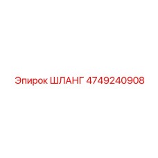 4749240908 ШЛАНГ Epiroc