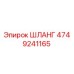 Оригинальный шланг 4749241165 Epiroc