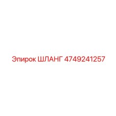 4749241257 ШЛАНГ Epiroc