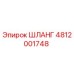 4812001748 ШЛАНГ Epiroc