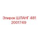 4812001749 ШЛАНГ Epiroc