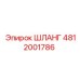 4812001786 ШЛАНГ Epiroc