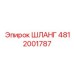 4812001787 ШЛАНГ Epiroc
