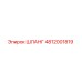 4812001819 ШЛАНГ Epiroc