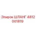 4812001819 ШЛАНГ Epiroc