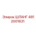4812001831 Шланг Epiroc