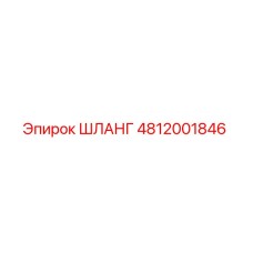 4812001846 ШЛАНГ Epiroc