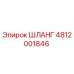 4812001846 ШЛАНГ Epiroc