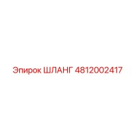 4812002417 ШЛАНГ Epiroc