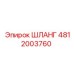 4812003760 ШЛАНГ Epiroc