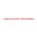 4812006564 ШЛАНГ Epiroc
