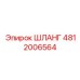 4812006564 ШЛАНГ Epiroc