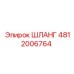 4812006764 Шланг Epiroc