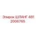 4812006765 Шланг Epiroc