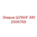 Шланг для охлаждающих систем буровых станков Epiroc 4812006769
