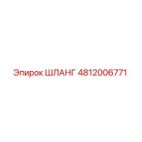 4812006771 ШЛАНГ Epiroc