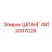 4812007028 ШЛАНГ Epiroc