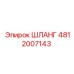 4812007143 ШЛАНГ Epiroc
