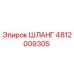 Оригинальный гидравлический шланг Epiroc артикул 4812009305