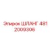 4812009306 ШЛАНГ от Epiroc