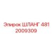 Шланг управления Epiroc артикул 4812009309 с кевларовым армированием