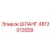 4812013559 ШЛАНГ Epiroc