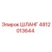 Оригинальный гидравлический шланг Epiroc артикул 4812013644