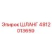 4812013659 ШЛАНГ Epiroc