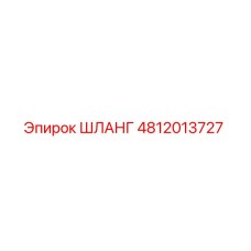 Оригинальный шланг Epiroc артикул 4812013727