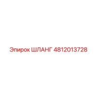 4812013728 Шланг Epiroc
