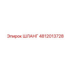 4812013728 Шланг Epiroc